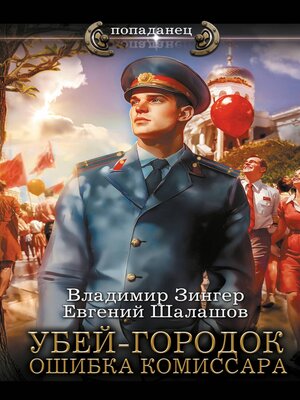 cover image of Убей-городок. Ошибка комиссара
